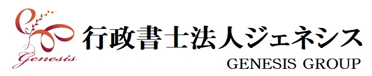 行政書士法人ジェネシス 顧客第一主義の身近な法律家として